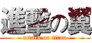 進擊の翼 (attack on titan)