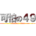 可怕の４９ (attack on titan)