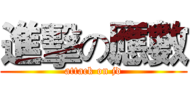 進擊の應數 (attack on jd)