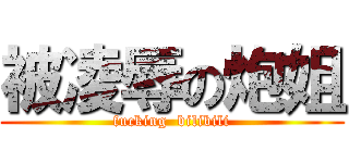 被凌辱の炮姐 (fucking  bilibili)