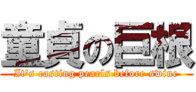 童貞の巨根 (It\'s casting pearls before swine)