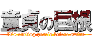 童貞の巨根 (It\'s casting pearls before swine)