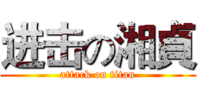进击の湘貞 (attack on titan)