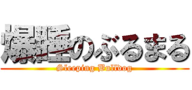 爆睡のぶるまる (Sleeping Bulldog)