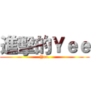 進擊的Ｙｅｅ (Yee.)