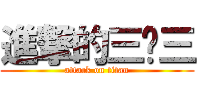 進撃的三甩三 (attack on titan)