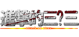 進撃的三甩三 (attack on titan)