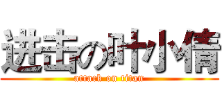 进击の叶小倩 (attack on titan)