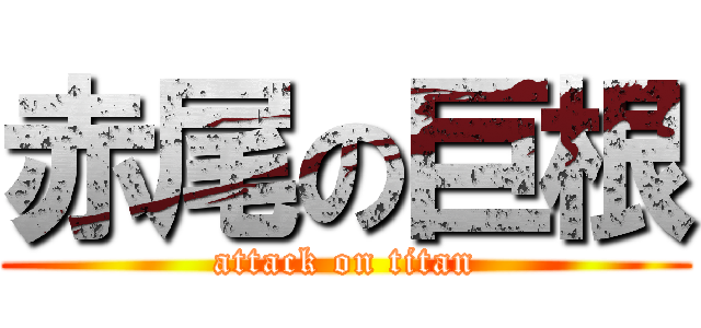 赤尾の巨根 (attack on titan)