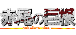 赤尾の巨根 (attack on titan)