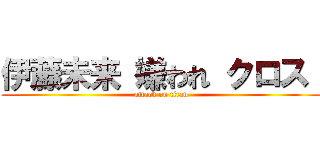 伊藤未来 嫌われ クロス  (attack on titan)