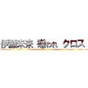 伊藤未来 嫌われ クロス  (attack on titan)