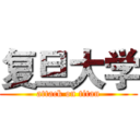 复旦大学 (attack on titan)