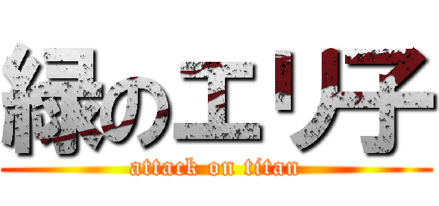 緑のエリ子 (attack on titan)