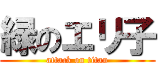 緑のエリ子 (attack on titan)