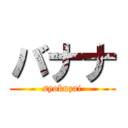 バナナ (syokuzai)