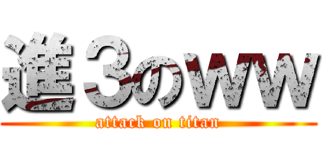 進３のｗｗ (attack on titan)