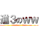進３のｗｗ (attack on titan)