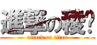 進撃の稜♥ (attack on titan)