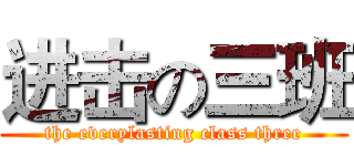 进击の三班 (the everylasting class three)