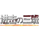 进击の三班 (the everylasting class three)