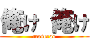 俺け 俺け (masurao)
