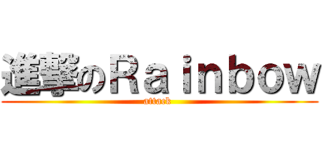 進撃のＲａｉｎｂｏｗ (attack )