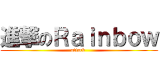 進撃のＲａｉｎｂｏｗ (attack )