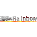 進撃のＲａｉｎｂｏｗ (attack )