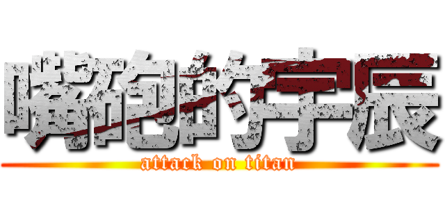 嘴砲的宇辰 (attack on titan)