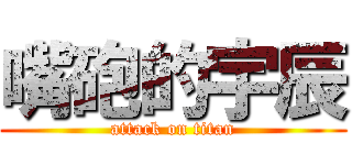 嘴砲的宇辰 (attack on titan)