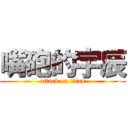 嘴砲的宇辰 (attack on titan)
