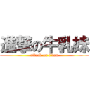 進撃の牛乳妹 (attack on titan)