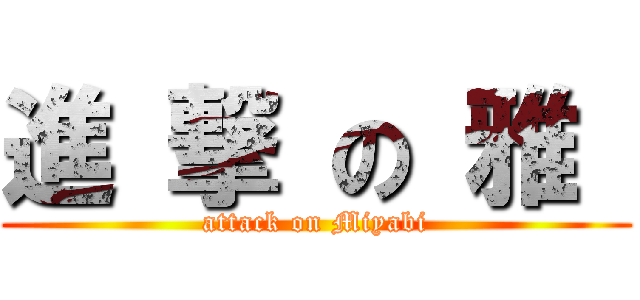 進 撃 の 雅  (attack on Miyabi)