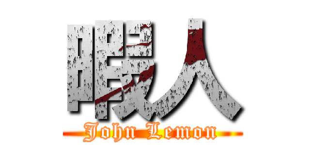暇人 (John Lemon)