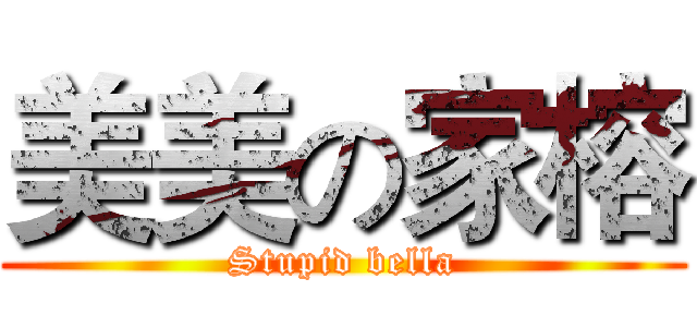 美美の家榕 (Stupid bella)