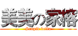 美美の家榕 (Stupid bella)