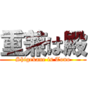 重兼は殿 (Shigekane is Tono)