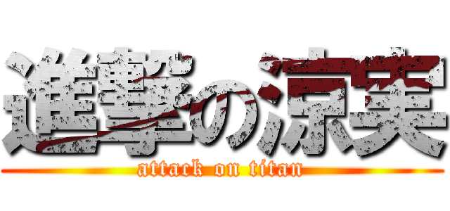 進撃の涼実 (attack on titan)