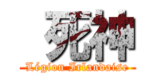  死神 (Légion Irlandaise)