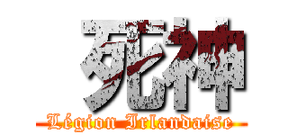  死神 (Légion Irlandaise)