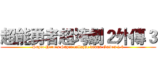超能勇者超垮劇２外傳３ (Super Heroes Super collapse drama Gaiden 2 3)