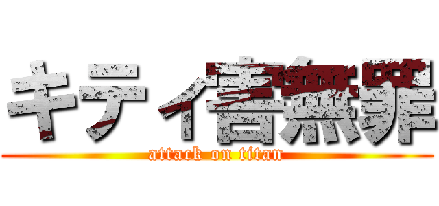 キティ害無罪 (attack on titan)