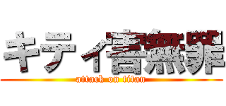 キティ害無罪 (attack on titan)