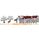 キティ害無罪 (attack on titan)