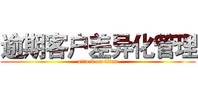 逾期客户差异化管理 (attack on titan)
