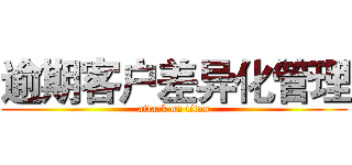 逾期客户差异化管理 (attack on titan)