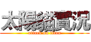 太陽貓實況 (attack on titan)