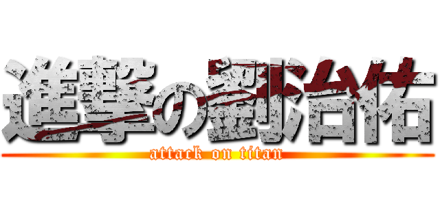 進撃の劉治佑 (attack on titan)