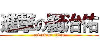 進撃の劉治佑 (attack on titan)